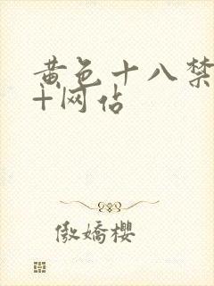 黄色十八禁18+网站