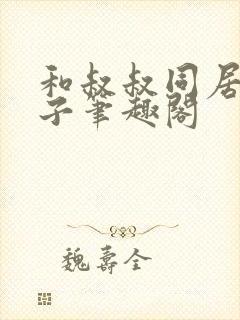 和叔叔同居的日子笔趣阁