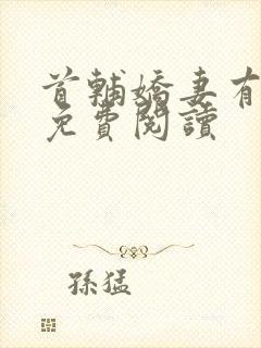 首辅娇妻有空间免费阅读