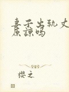 妻子出轨丈夫会原谅吗