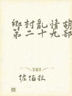 乡村乱情胡秀英第二十九部