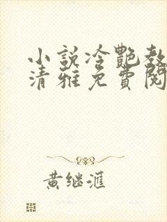 小说冷艳教师林清雅免费阅读