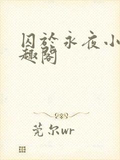 囚于永夜小说笔趣阁