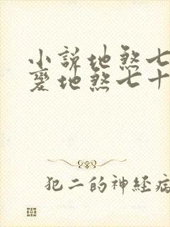 小说地煞七十二变地煞七十二变