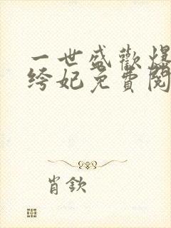 一世盛欢爆宠纨绔妃免费阅读全文封面