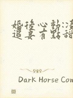 婚后心动:凌总追妻有点甜金秋小说