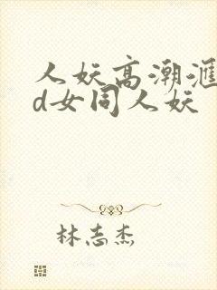 人妖高潮汇编hd女同人妖封面