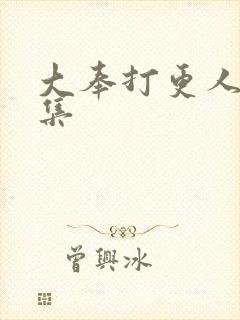 大奉打更人第几集