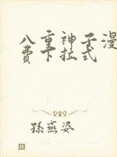 八重神子漫画免费下拉式