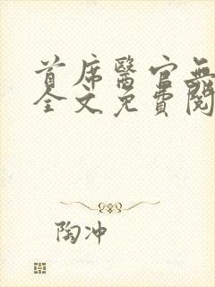 首席医官无弹窗全文免费阅读