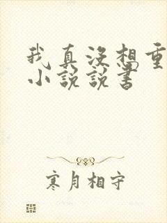 我真没想重生啊小说说书封面