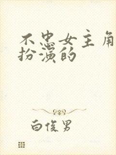 不忠女主角是谁扮演的封面