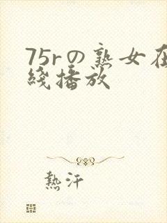 75rの熟女在线播放