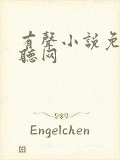 有声小说免费畅听网