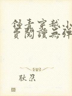 钟青穿越小说免费阅读无弹窗