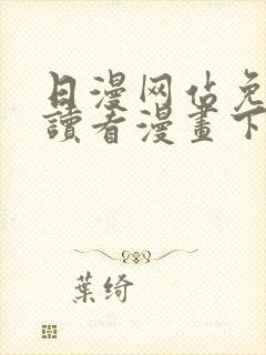 日漫网站免费阅读看漫画下拉封面