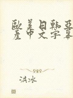 欧美日韩亚洲国产中文字幕