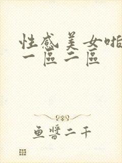 性感美女啪啪啪一区二区