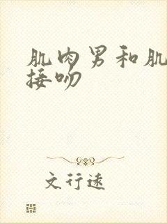 肌肉男和肌肉男接吻