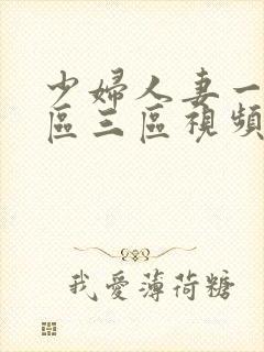 少妇人妻一区二区三区视频