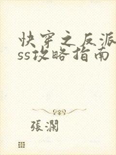 快穿之反派boss攻略指南