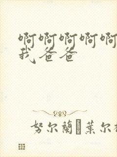 啊啊啊啊啊操死我爸爸