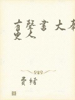 有声书 大奉打更人