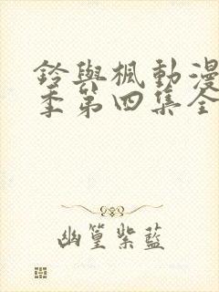 铃与枫动漫第一季第四集全集免费观看封面