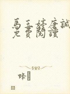 马玉婷唐诚小说免费阅读