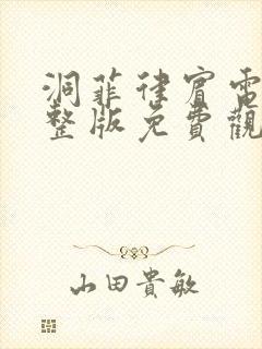 洞菲律宾电影完整版免费观看