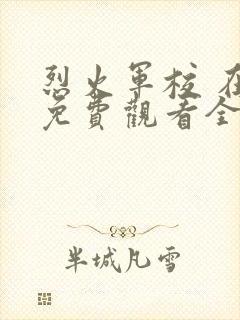 烈火军校 在线免费观看全集