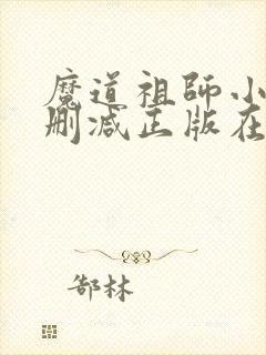魔道祖师小说无删减正版在线阅读封面