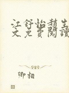 江舒怡赵生平全文免费阅读最新章节