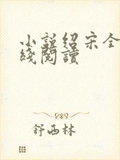 小说绍宋全文在线阅读