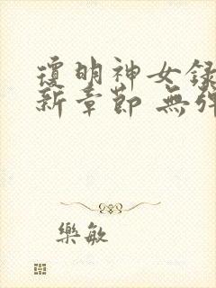 琼明神女录 最新章节 无弹窗 笔趣阁