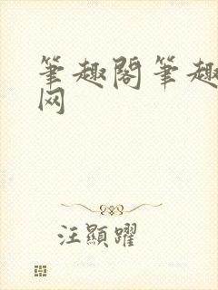 笔趣阁笔趣阁官网