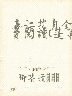 春江花月全文免费阅读(蓬莱客)