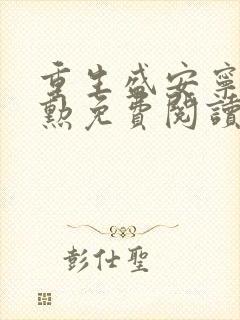 重生盛安宁周时勋免费阅读