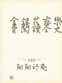 金银花露乐可免费阅读全文在线阅读笔趣阁