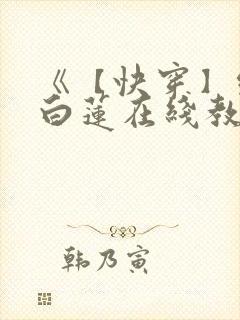 《【快穿】绝美白莲在线教学》