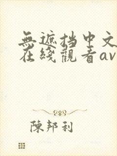 无遮挡中文字幕在线观看av封面