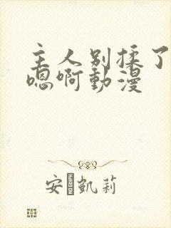 主人别揉了奶头嗯啊动漫