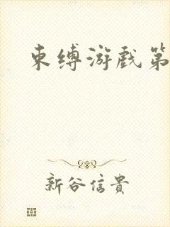 束缚游戏第一集