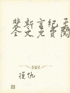 裴斯言纪柔小说全文免费阅读