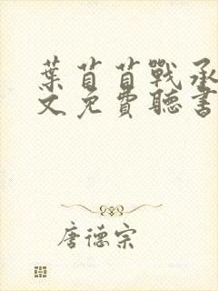 叶苜苜战承胤全文免费听书