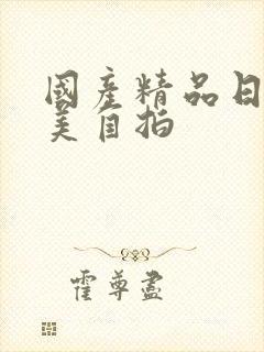 国产精品日韩欧美自拍