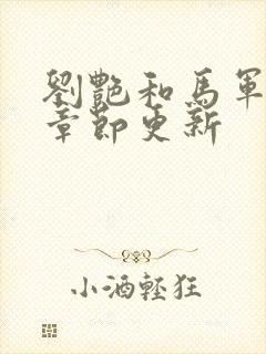 刘艳和马军最新章节更新