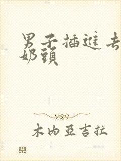 男子插进去逼揉奶头