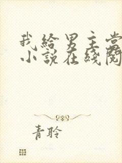 我给男主当嫂嫂小说在线阅读