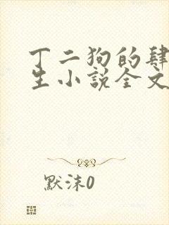 丁二狗的肆意人生小说全文阅读